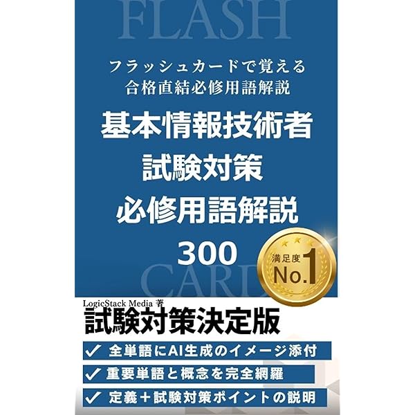 基本情報技術者試験 用語集 押さえておくべき重要キーワード535選